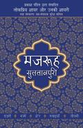 Lokpriya Shayar Aur Unki Shayari - Mazruh Sultanpuri