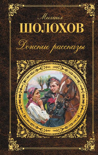 Donskie rasskazy (sbornik)