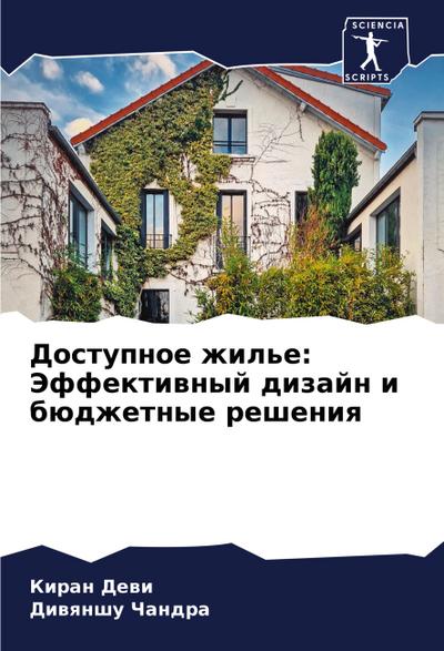 Dostupnoe zhil’e: Jeffektiwnyj dizajn i büdzhetnye resheniq
