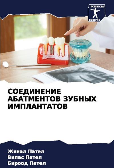 SOEDINENIE ABATMENTOV ZUBNYH IMPLANTATOV