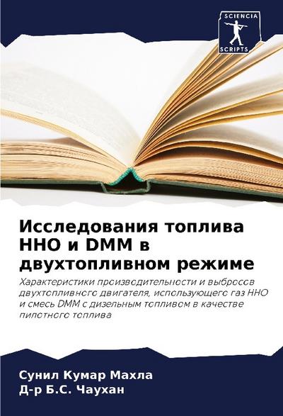 Issledowaniq topliwa HHO i DMM w dwuhtopliwnom rezhime