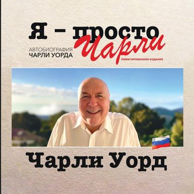 &#1071; - &#1087;&#1088;&#1086;&#1089;&#1090;&#1086; &#1063;&#1072;&#1088;&#1083;&#1080;