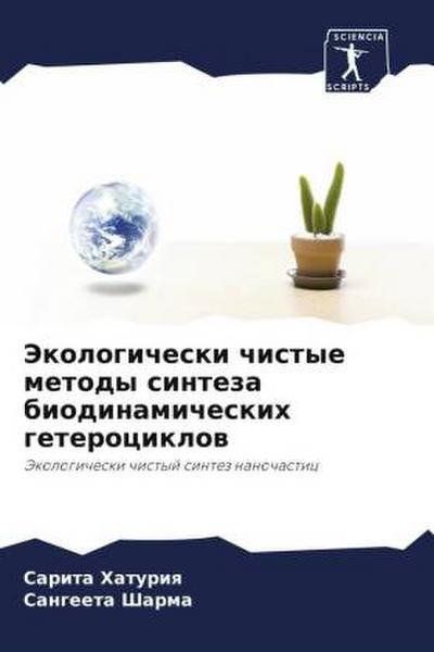 Jekologicheski chistye metody sinteza biodinamicheskih geterociklow