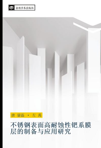 bu xiu gang biao mian gao nai shi xing ba xi mo ceng de zhi bei yu ying yong yan jiu