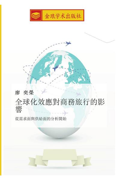 quan qiu hua xiao ying dui shang wu lv xing de ying xiang