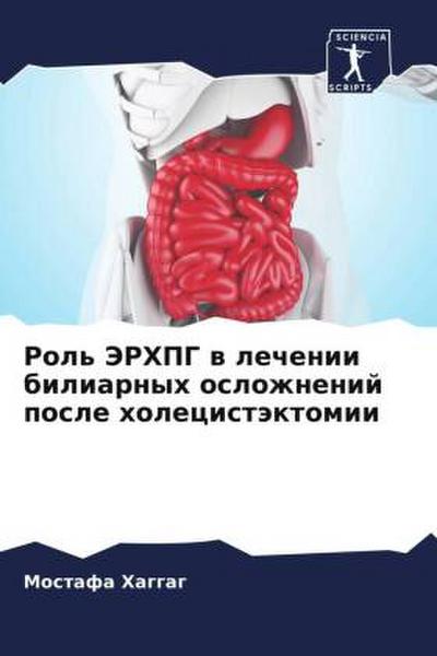 Rol’ JeRHPG w lechenii biliarnyh oslozhnenij posle holecistäktomii
