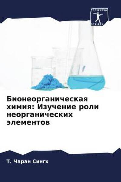 Bioneorganicheskaq himiq: Izuchenie roli neorganicheskih älementow
