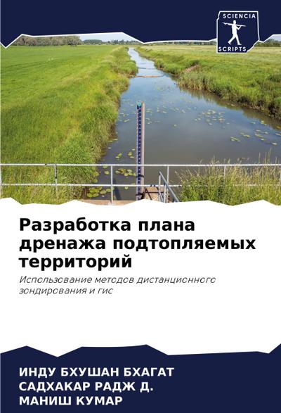 Razrabotka plana drenazha podtoplqemyh territorij