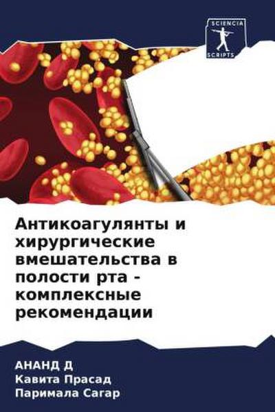 Antikoagulqnty i hirurgicheskie wmeshatel’stwa w polosti rta - komplexnye rekomendacii