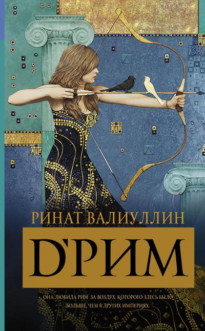 d’Rim (Rimskie mechty)