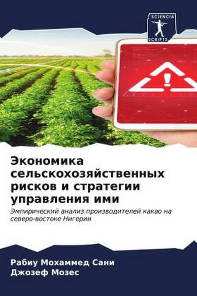 Jekonomika sel’skohozqjstwennyh riskow i strategii uprawleniq imi