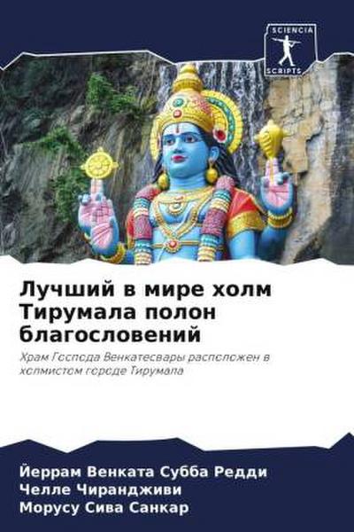Luchshij w mire holm Tirumala polon blagoslowenij