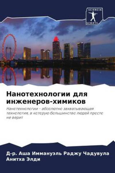 Nanotehnologii dlq inzhenerow-himikow