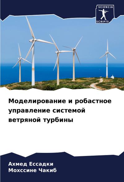 Modelirowanie i robastnoe uprawlenie sistemoj wetrqnoj turbiny