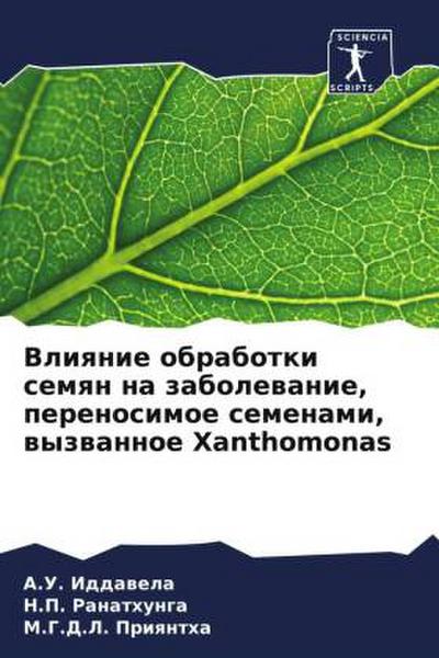 Vliqnie obrabotki semqn na zabolewanie, perenosimoe semenami, wyzwannoe Xanthomonas