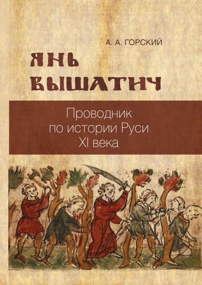 Yan’ Vyshatich: provodnik po istorii Rusi XI veka