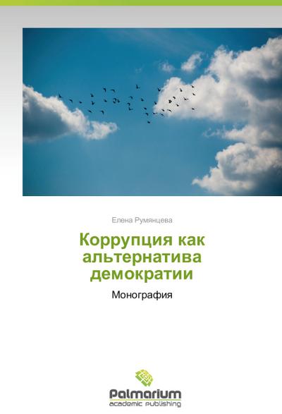 Korruptsiya kak al’ternativa demokratii