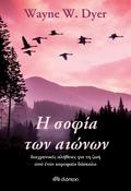 Η σοφία των αιώνων: διαχρονικές αλήθειες για τη ζωή από έναν κορυφαίο δάσκαλο