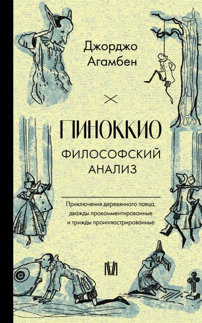 Pinokkio. Filosofskiy analiz