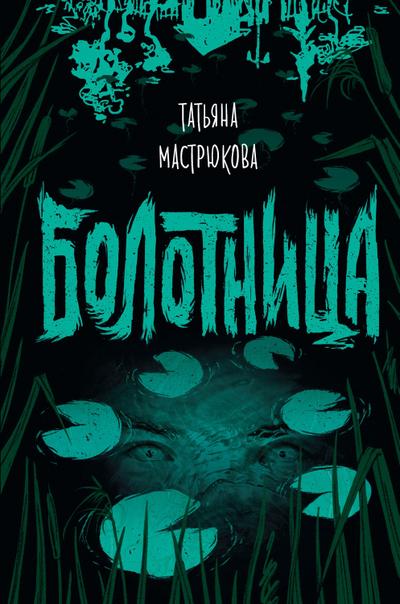 Bolotnitsa