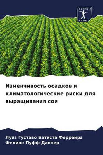 Izmenchiwost’ osadkow i klimatologicheskie riski dlq wyraschiwaniq soi