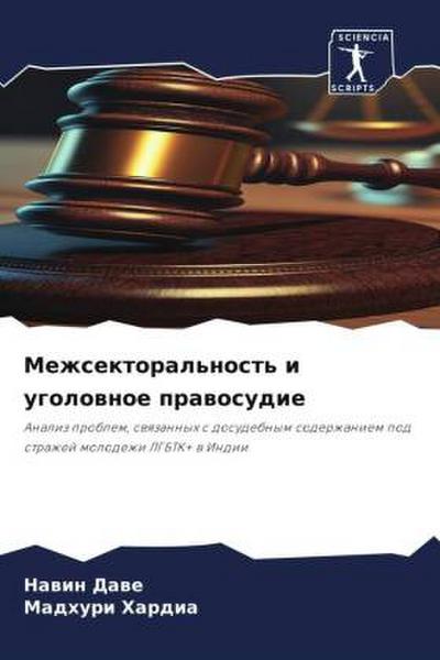 Mezhsektoral’nost’ i ugolownoe prawosudie
