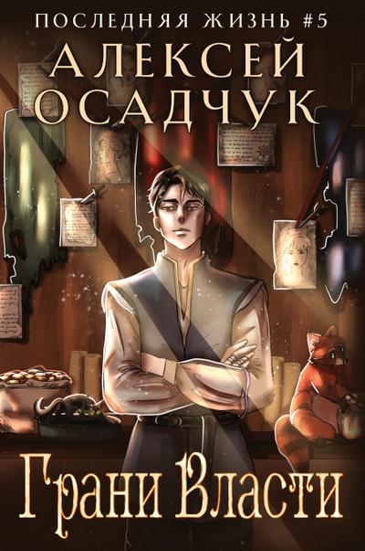 Grani Vlasti (Poslednjaja zhizn’. Kniga 5)