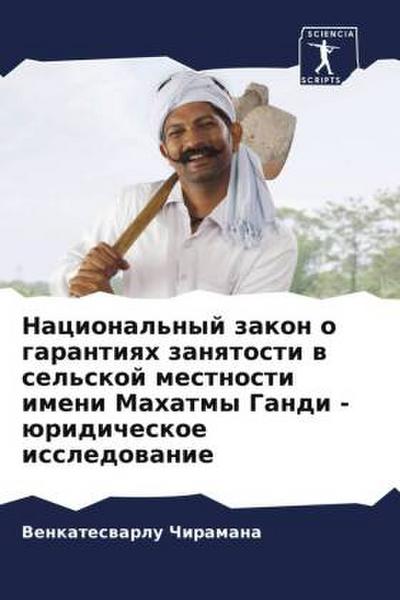 Nacional’nyj zakon o garantiqh zanqtosti w sel’skoj mestnosti imeni Mahatmy Gandi - üridicheskoe issledowanie