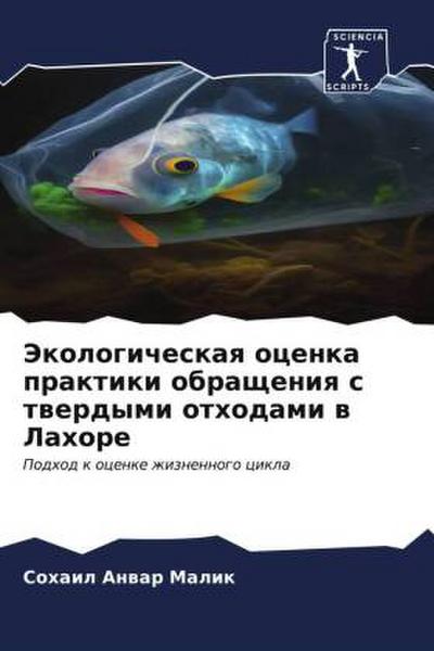 Jekologicheskaq ocenka praktiki obrascheniq s twerdymi othodami w Lahore