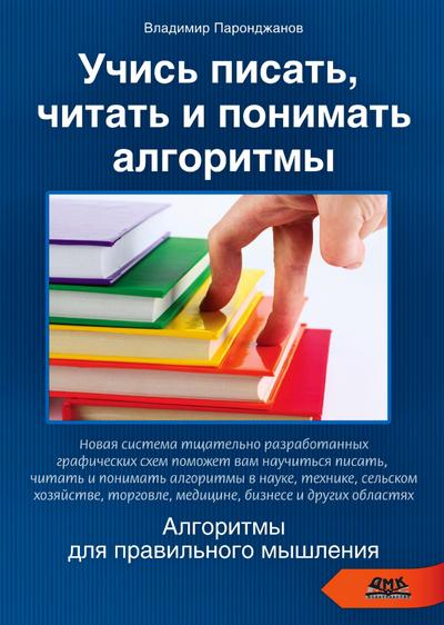 Uchis pisat, chitat i ponimat algoritmy. Algoritmy dlya pravilnogo myshleniya. Osnovy algoritmizatsii