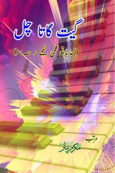 Geet gaata chal - Emotional film songs