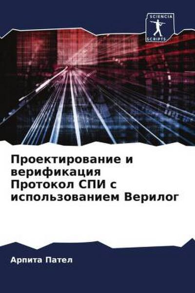 Proektirowanie i werifikaciq Protokol SPI s ispol’zowaniem Verilog