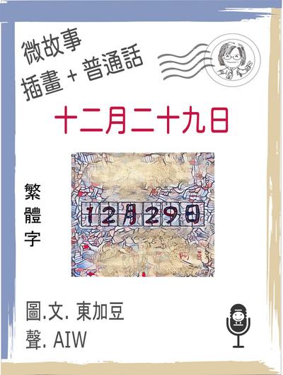 十二月二十九日  (繁體字+插畫+普通話)