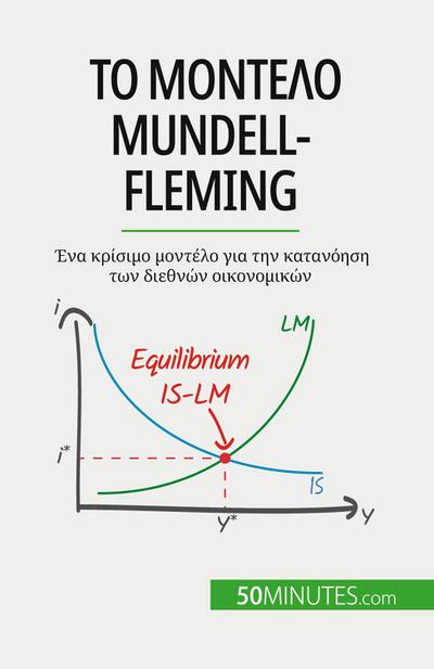 &#932;&#959; &#956;&#959;&#957;&#964;&#941;&#955;&#959; Mundell-Fleming