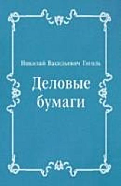Delovye bumagi (in Russian Language)