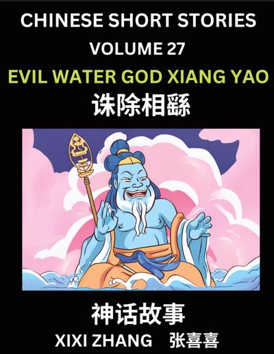 Chinese Short Stories (Part 27) - Evil Water God Xiang Yao, Learn Ancient Chinese Myths, Folktales, Shenhua Gushi, Easy Mandarin Lessons for Beginners, Simplified Chinese Characters and Pinyin Edition