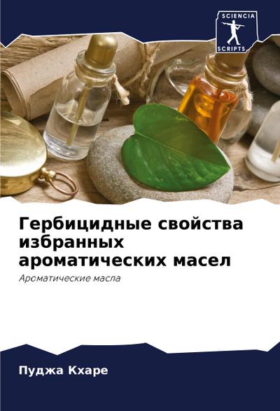 Gerbicidnye swojstwa izbrannyh aromaticheskih masel
