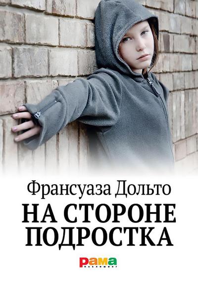 Na storone podrostka