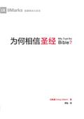 为何相信圣经 (Why Trust the Bible?) (Chinese)