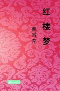 Hong Lou Meng 红楼梦