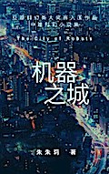 The City of Robots 机器之城