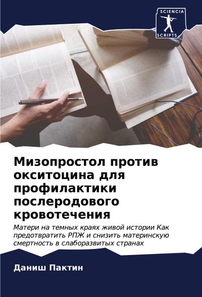 Mizoprostol protiw oxitocina dlq profilaktiki poslerodowogo krowotecheniq