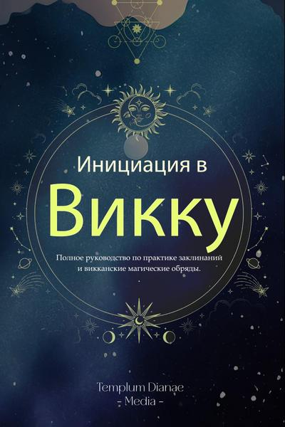 Инициация в Викку