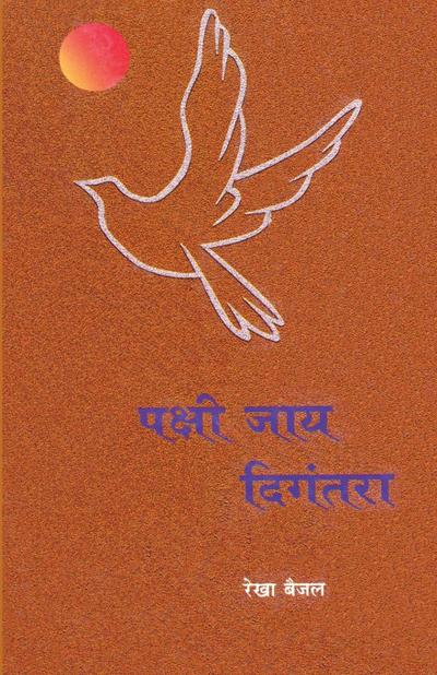 Pakshi Jay Digantara