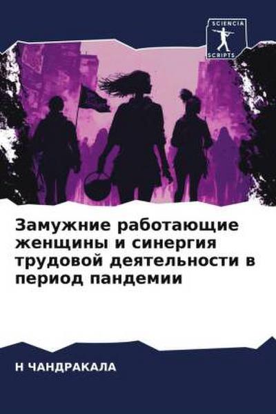 Zamuzhnie rabotaüschie zhenschiny i sinergiq trudowoj deqtel’nosti w period pandemii