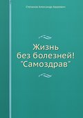 ZHizn’ bez bolezney! «Samozdrav»