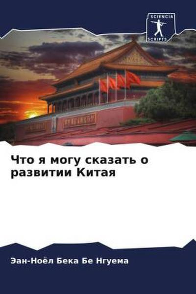 Chto q mogu skazat’ o razwitii Kitaq