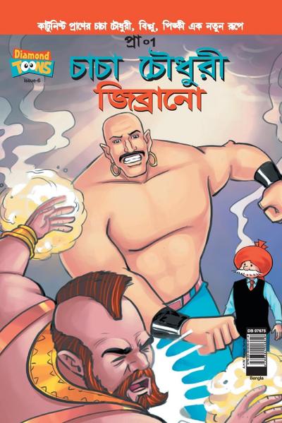 Chacha Chaudhary  & Jibrano in Bangla