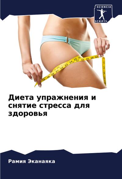 Dieta uprazhneniq i snqtie stressa dlq zdorow’q