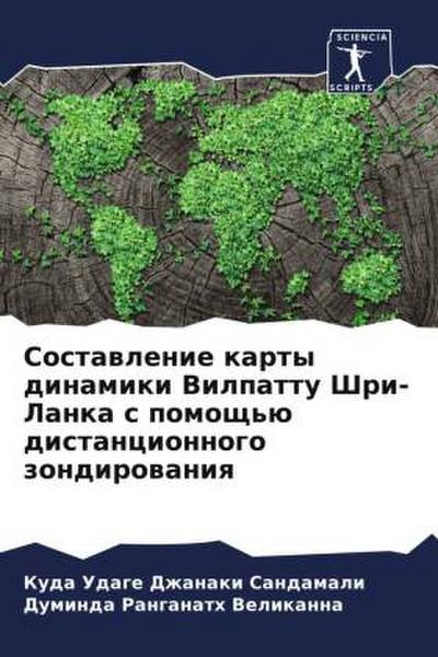 Sostawlenie karty dinamiki Vilpattu Shri-Lanka s pomosch’ü distancionnogo zondirowaniq